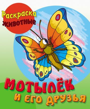 Обложка книги "Раскраска Мотылек и его друзья"