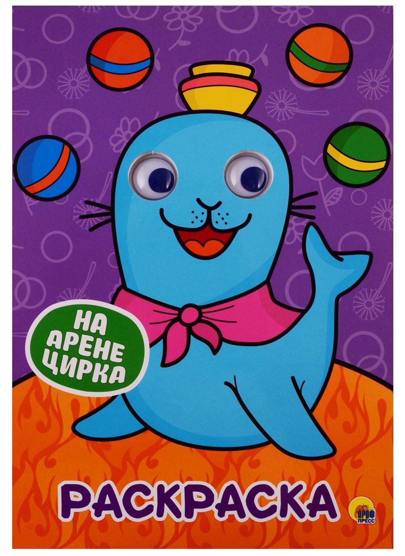 Обложка книги "Раскраска на арене цирка"