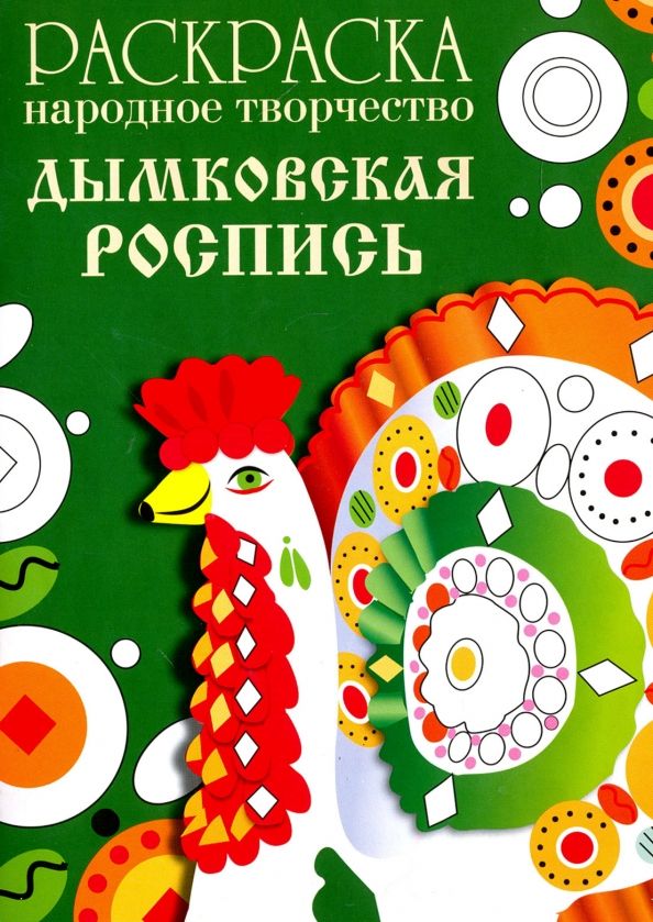 Обложка книги "Раскраска "Народное творчество. Дымковская роспись""