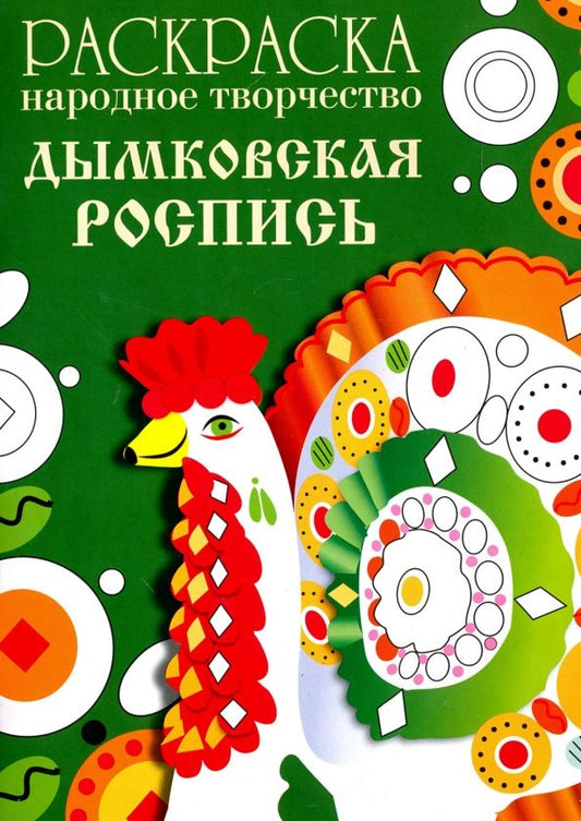 Обложка книги "Раскраска "Народное творчество. Дымковская роспись""