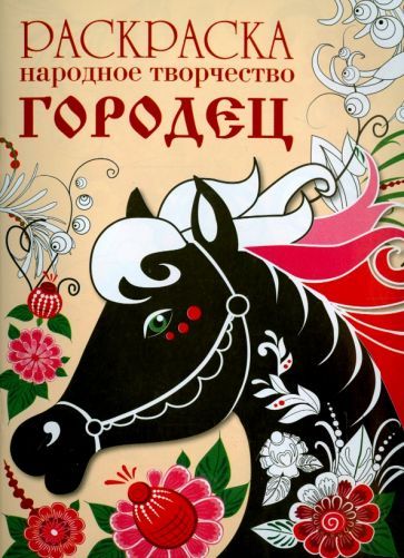 Обложка книги "Раскраска Народное творчество. Городец"