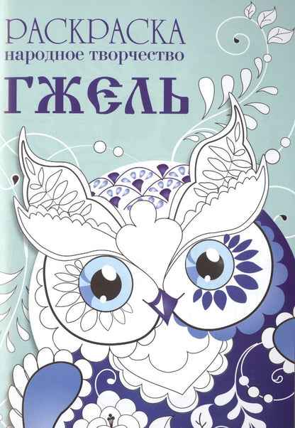 Обложка книги "Раскраска Народное творчество. Гжель"