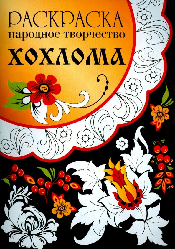 Обложка книги "Раскраска Народное творчество. Хохлома"
