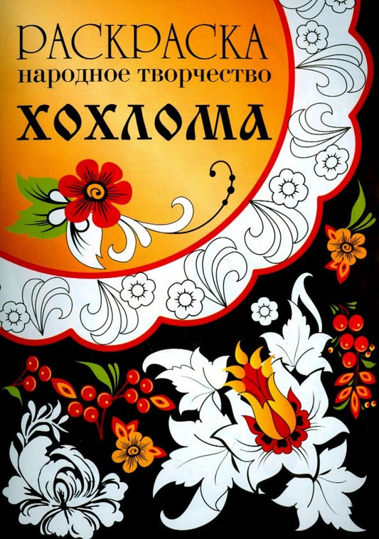 Обложка книги "Раскраска Народное творчество. Хохлома"