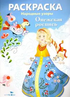 Обложка книги "Раскраска "Онежская роспись""