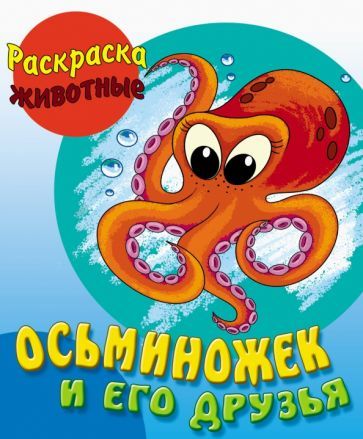 Обложка книги "Раскраска Осьминожек и его друзья"