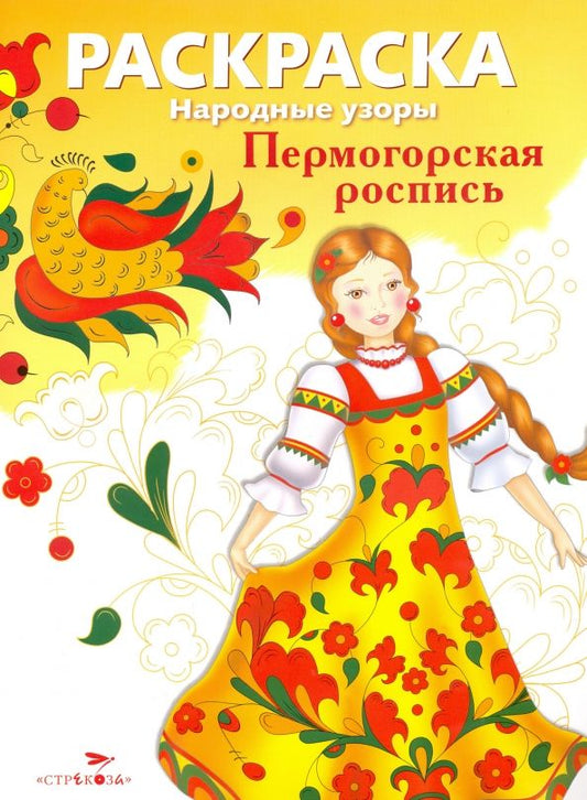 Обложка книги "Раскраска Пермогорская роспись"