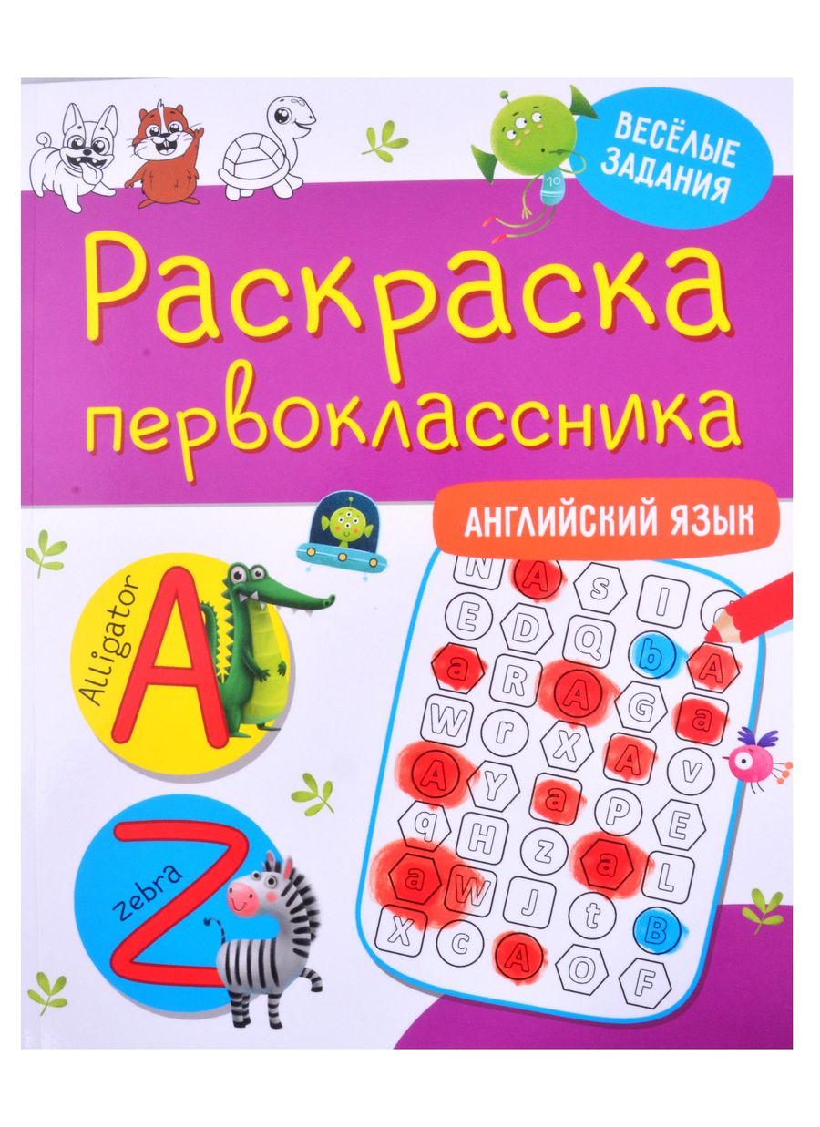 Обложка книги "Раскраска первоклассника. Английский язык "