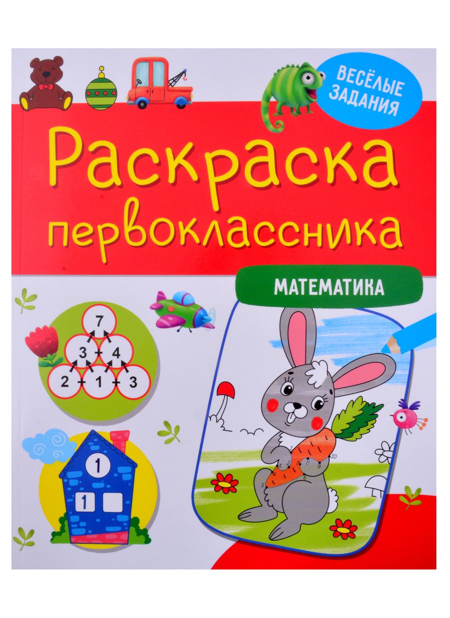 Обложка книги "Раскраска первоклассника. Математика"