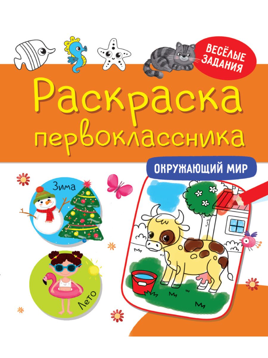 Обложка книги "Раскраска первоклассника. Окружающий мир "