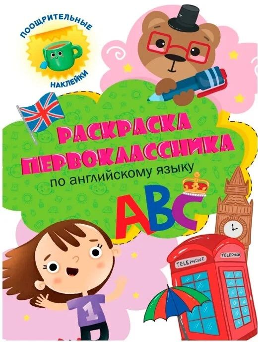 Обложка книги "Раскраска первоклассника. По английскому языку"