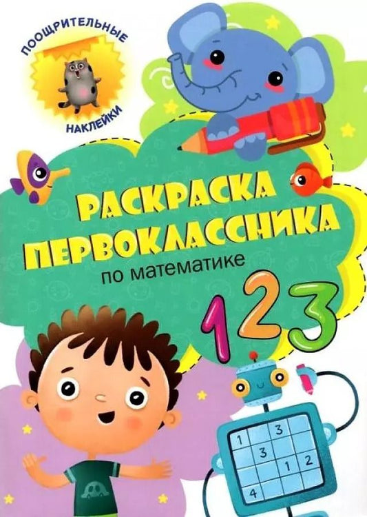 Обложка книги "Раскраска первоклассника. По математике"