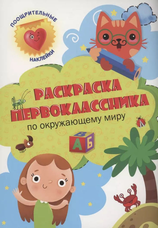 Обложка книги "Раскраска первоклассника. По окружающему миру"