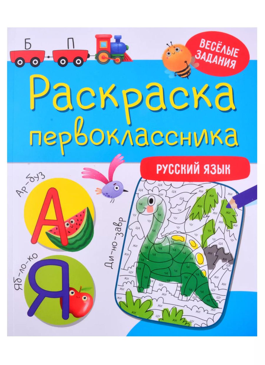 Обложка книги "РАСКРАСКА ПЕРВОКЛАССНИКА. РУССКИЙ ЯЗЫК"