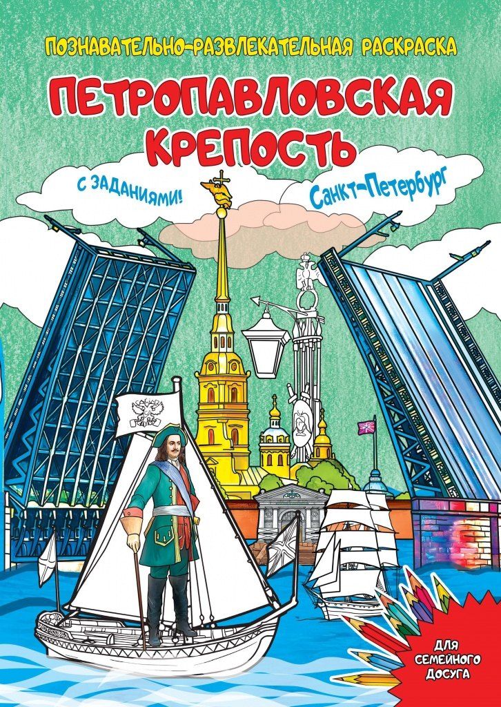 Обложка книги "Раскраска Петропавловская крепость 16 стр."