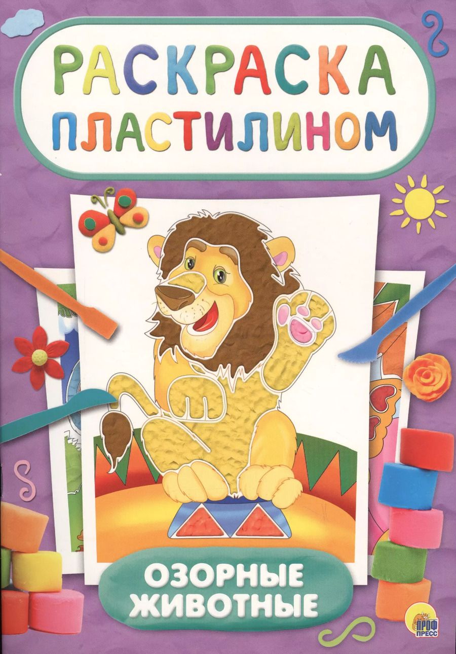 Обложка книги "Раскраска пластилином. Озорные животные"
