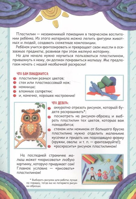Фотография книги "Раскраска пластилином. Озорные животные"