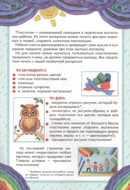 Фотография книги "Раскраска пластилином. Озорные животные"