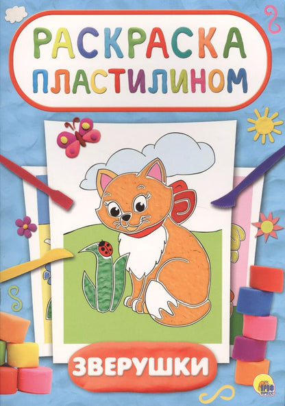 Обложка книги "Раскраска пластилином. Зверушки"