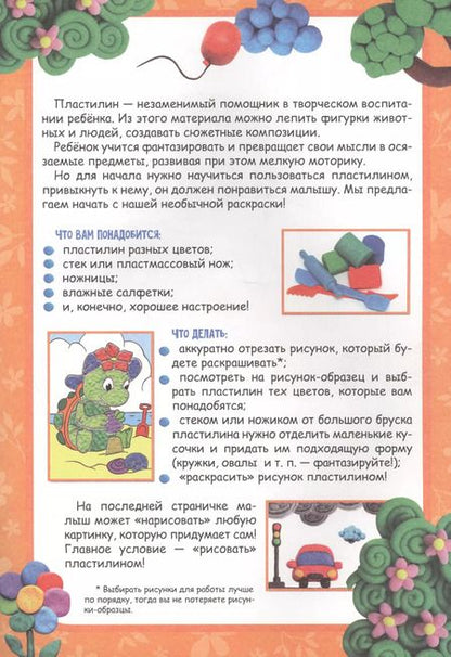 Фотография книги "Раскраска пластилином. Зверушки"
