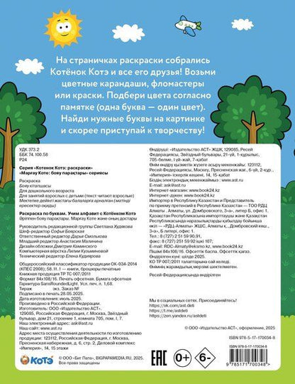 Фотография книги "Раскраска по буквам. Учим алфавит с Котёнком Котэ"