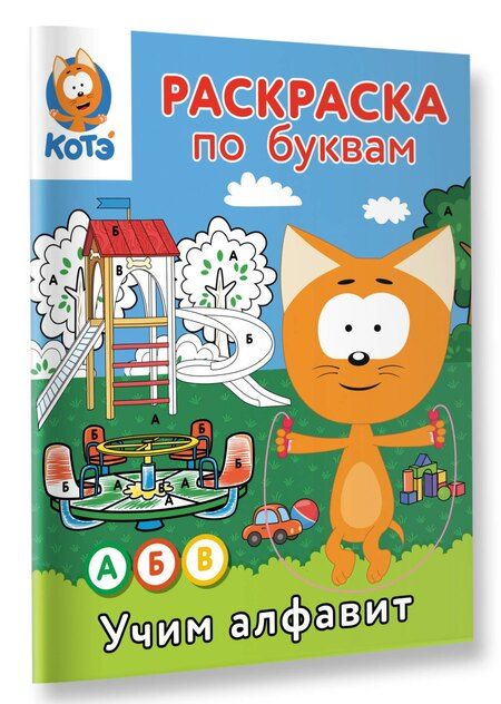 Фотография книги "Раскраска по буквам. Учим алфавит с Котёнком Котэ"