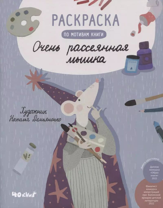Обложка книги "Раскраска по мотивам книги "Очень рассеянная мышка""