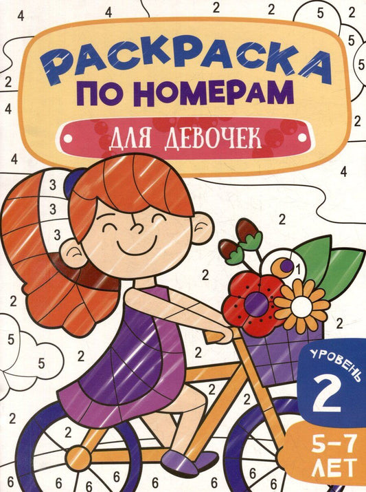 Обложка книги "Раскраска по номерам. Для девочек. Уровень 2. 5-7 лет"