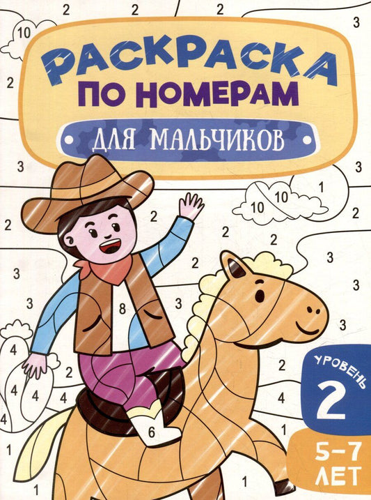Обложка книги "Раскраска по номерам. Для мальчиков. Уровень 2. 5-7 лет"