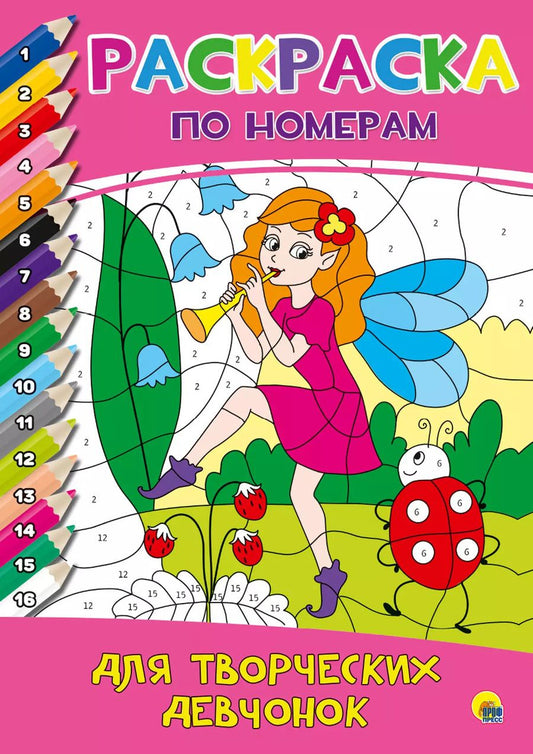 Обложка книги "РАСКРАСКА  ПО НОМЕРАМ. ДЛЯ ТВОРЧЕСКИХ ДЕВЧОНОК"