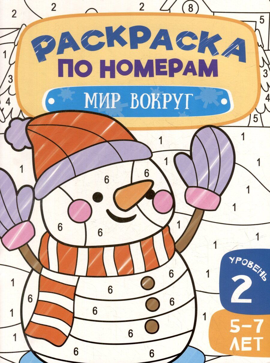 Обложка книги "Раскраска по номерам. Мир вокруг. Уровень 2. 5-7 лет"