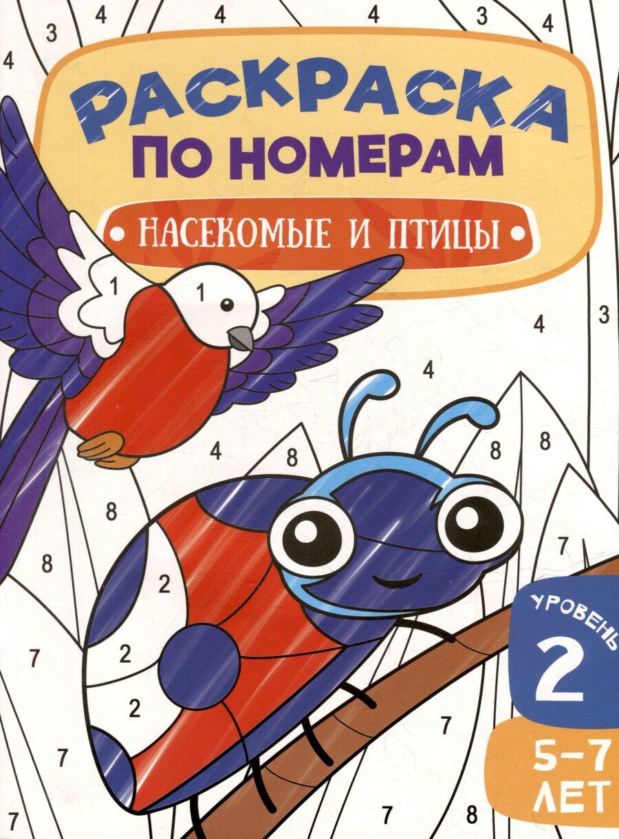 Обложка книги "Раскраска по номерам. Насекомые и птицы. Уровень 2. 5-7 лет"