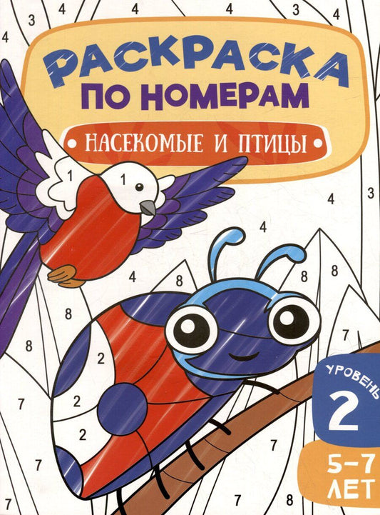 Обложка книги "Раскраска по номерам. Насекомые и птицы. Уровень 2. 5-7 лет"