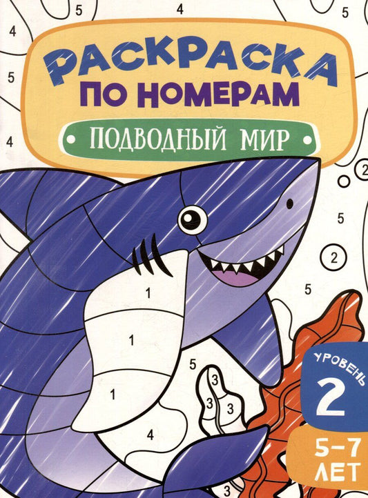 Обложка книги "Раскраска по номерам. Подводный мир. Уровень 2. 5-7 лет"