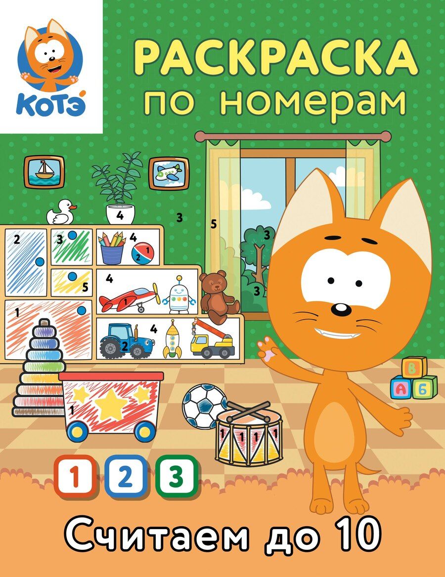 Обложка книги "Раскраска по номерам. Считаем до 10 с Котёнком Котэ"