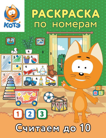Обложка книги "Раскраска по номерам. Считаем до 10 с Котёнком Котэ"