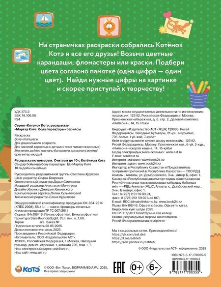 Фотография книги "Раскраска по номерам. Считаем до 10 с Котёнком Котэ"