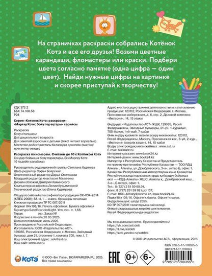 Фотография книги "Раскраска по номерам. Считаем до 10 с Котёнком Котэ"