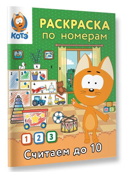 Фотография книги "Раскраска по номерам. Считаем до 10 с Котёнком Котэ"