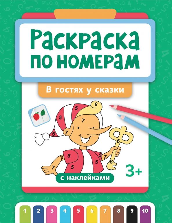 Обложка книги "Раскраска по номерам. В гостях у сказки"