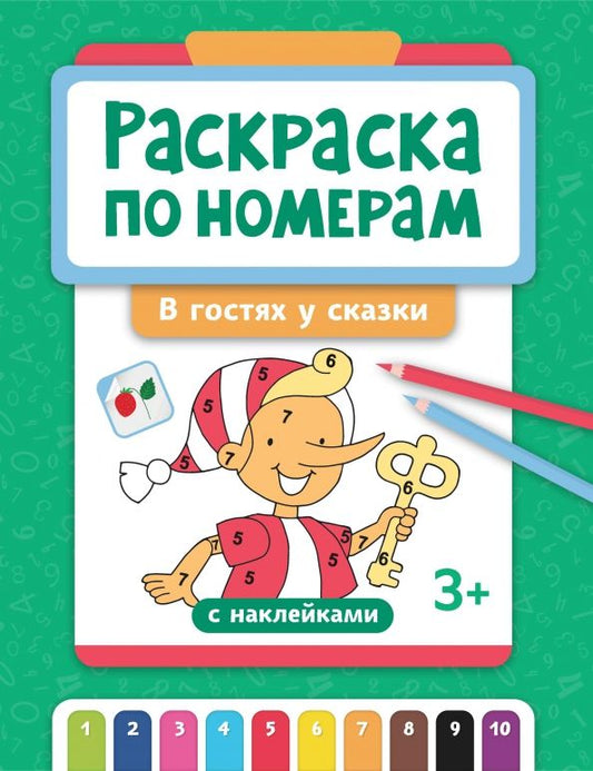 Обложка книги "Раскраска по номерам. В гостях у сказки"