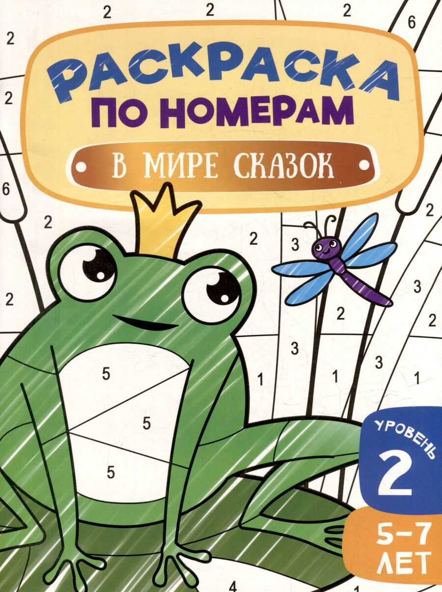 Обложка книги "Раскраска по номерам. В мире сказок. Уровень 2. 5-7 лет"