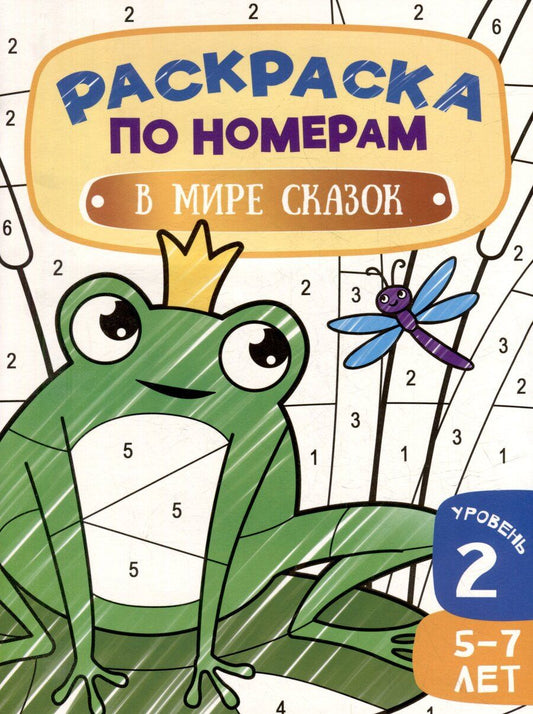 Обложка книги "Раскраска по номерам. В мире сказок. Уровень 2. 5-7 лет"