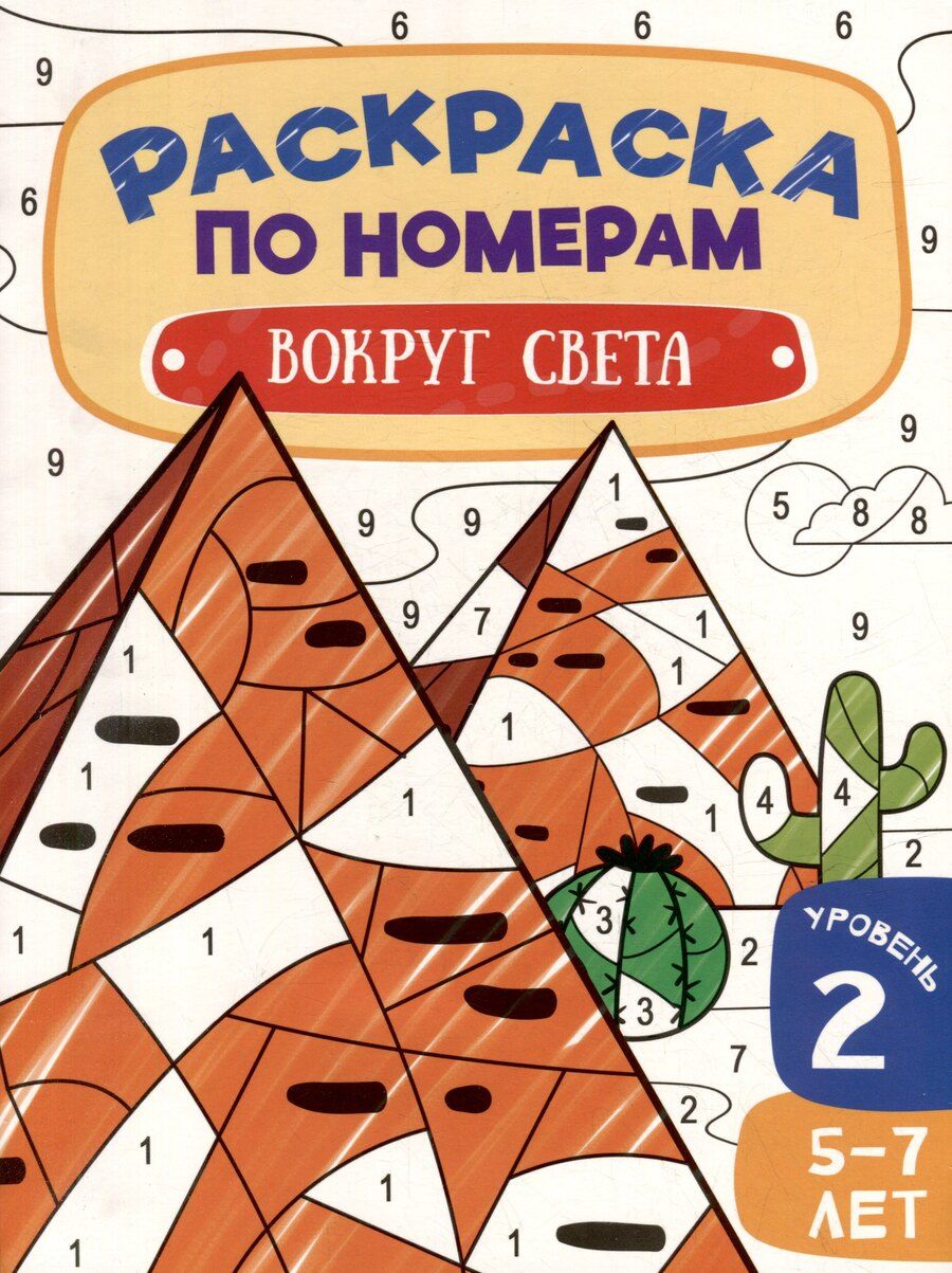 Обложка книги "Раскраска по номерам. Вокруг света. Уровень 2. 5-7 лет"