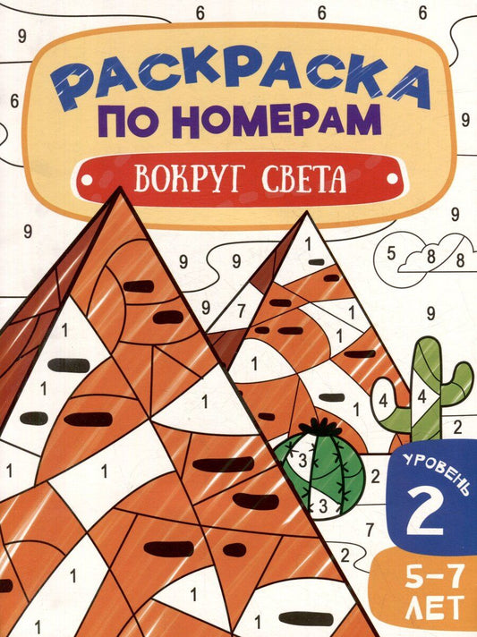 Обложка книги "Раскраска по номерам. Вокруг света. Уровень 2. 5-7 лет"