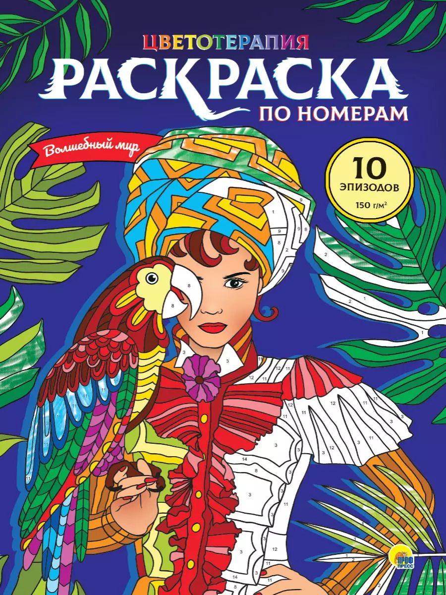 Обложка книги "Раскраска по номерам. Волшебный мир"