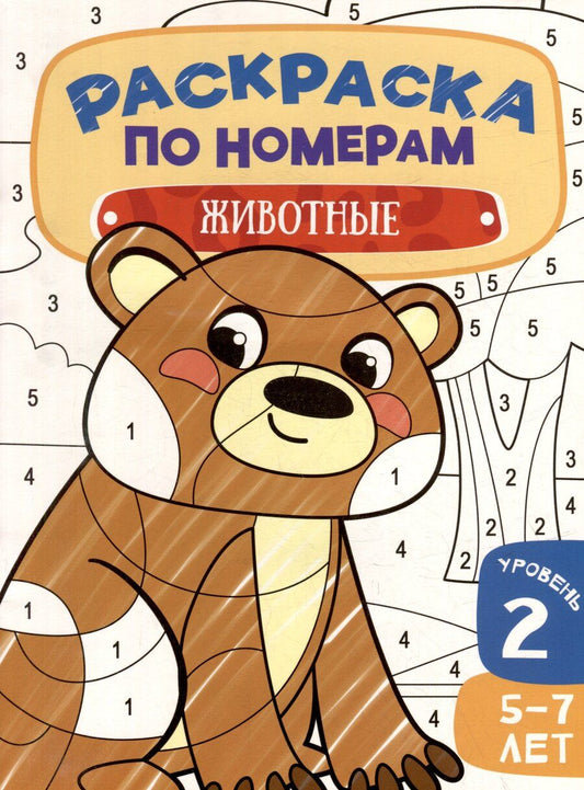 Обложка книги "Раскраска по номерам. Животные. Уровень 2. 5-7 лет"