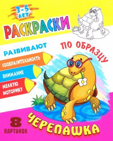 Обложка книги "Раскраска по образцу. Черепашка"