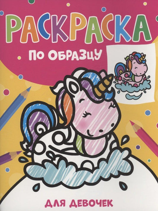 Обложка книги "Раскраска по образцу. Для девочек"
