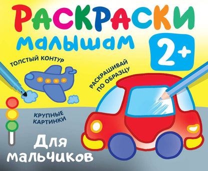 Обложка книги "Раскраска по образцу. Для мальчиков"